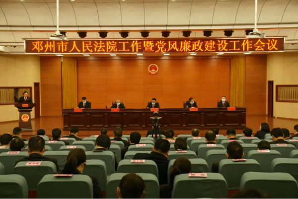 邓州法院召开全院工作暨党风廉政建设和反腐败工作会议