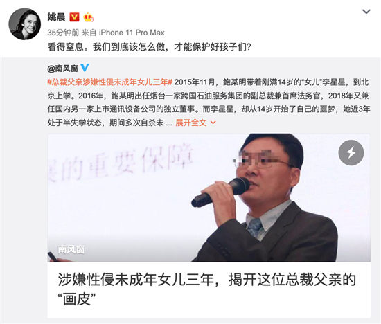 某公司高管鲍毓明涉嫌性侵养女 众星为受害者发声