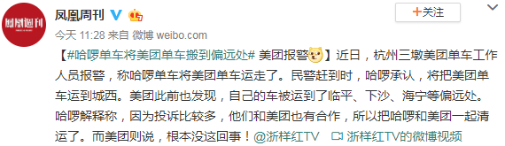 哈啰单车将美团单车搬到偏远处称有合作？美团：没这回事