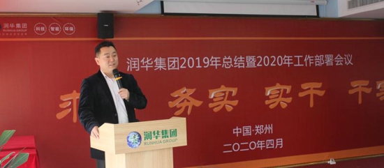 润华集团召开2019年总结暨2020年工作部署会议