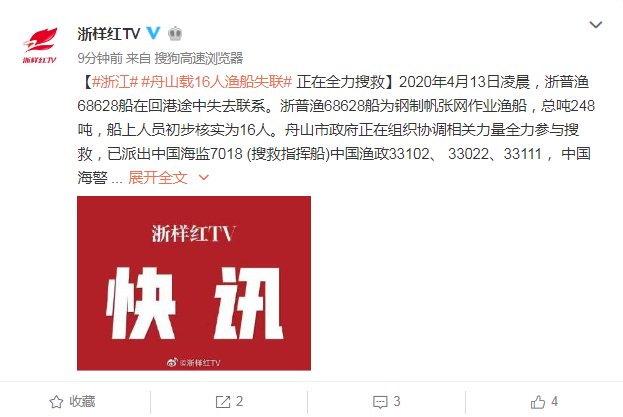 浙江舟山载16人渔船失联 正在全力搜救中