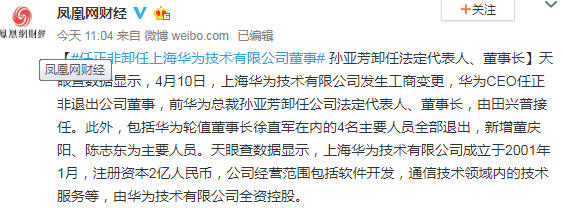 任正非卸任上海华为技术有限公司董事 网友：猝不及防