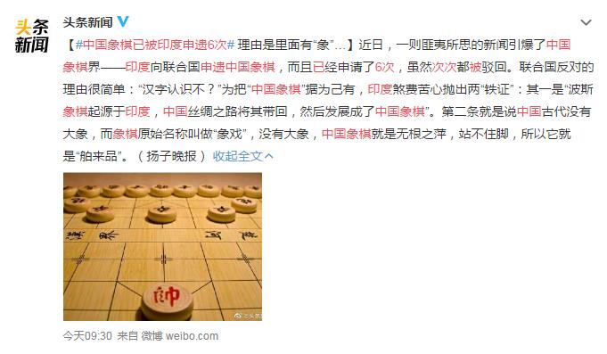 中国象棋已被印度申遗6次 网友：恒河水有致幻功能吧