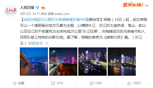 武汉今起25公里灯光秀感谢援汉省市及解放军 今晚首秀为《感谢北京》篇