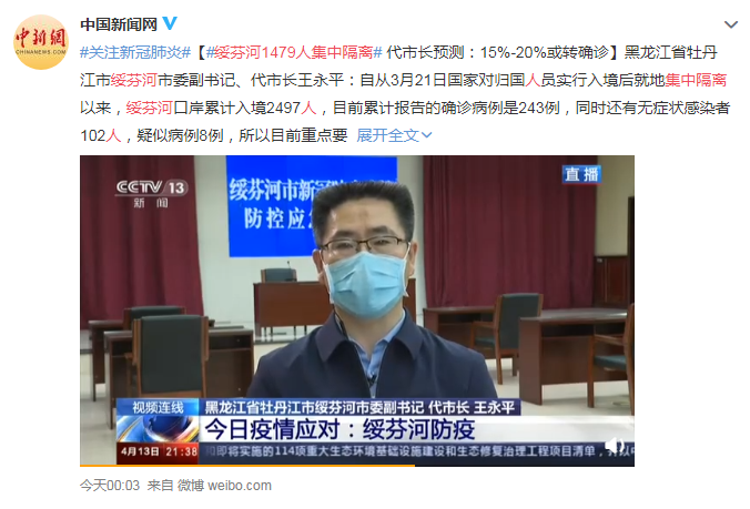绥芬河1479人集中隔离，代市长预测：15%-20%或转确诊