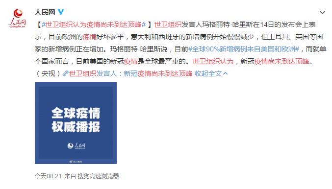 世卫组织认为疫情尚未到达顶峰 网友：我怕是今年都不能出去玩了