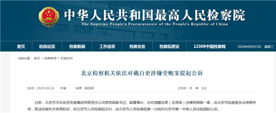 北京检察机关对新京报原社长戴自更涉嫌受贿案依法提起公诉