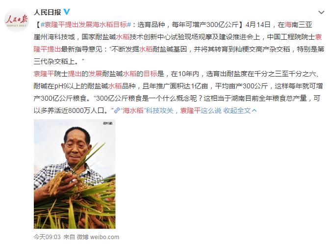 袁隆平提出发展海水稻目标 网友：国之栋梁，人类福星