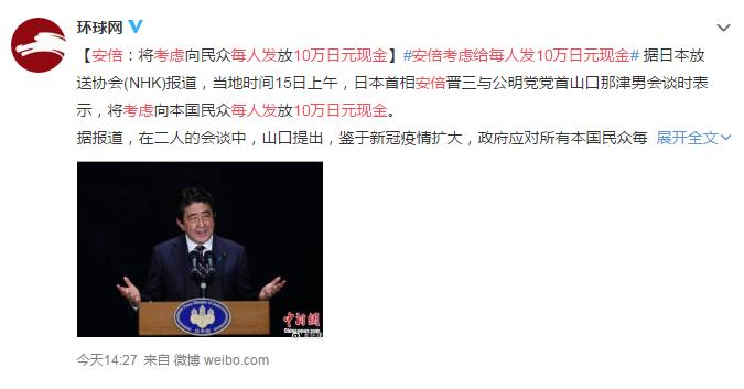 安倍考虑给每人发10万日元现金 网友：快点发，别考虑了