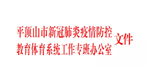 重要通知！平顶山中小学春季学期复学时间确定了