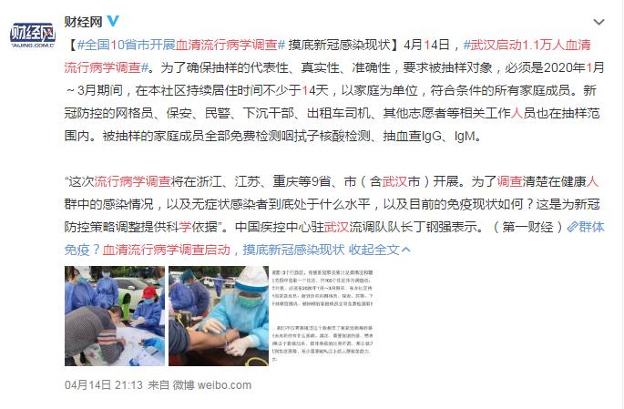 武汉启动1.1万人血清流行病学调查 网友：宜早不宜迟 开始就是进步