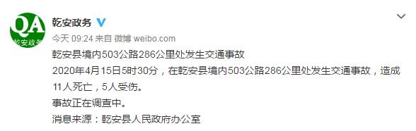 吉林乾安交通事故致11死5伤 网友：2020只愿平安 逝者安息