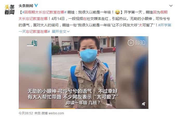 萌娃因假期太长忘记教室在哪 网友：孩子，你要从幼儿园重新开始