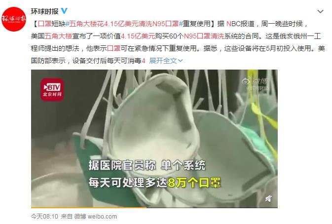 五角大楼花4.15亿美元清洗N95口罩 网友：个人觉得戴上二手口罩会有心理阴影