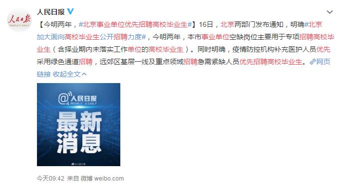 北京事业单位优先招聘高校毕业生 网友：这是985与211之间的故事