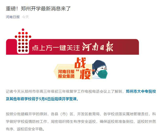 定了！郑州市官方宣布：大中专中小学5月6日后陆续开学复课