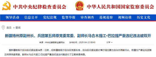 新疆博州原副州长马合木提江·巴拉提严重违纪违法被双开