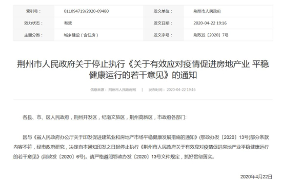 湖北荆州停止执行4月20日发布的楼市政策