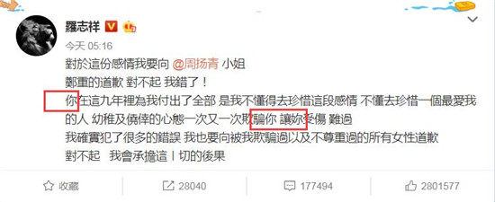 罗志祥发文向周扬青道歉 被网友指出道歉文使用的字体不一致