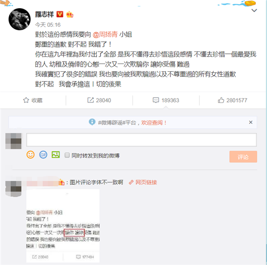 罗志祥发文向周扬青道歉 被网友指出道歉文使用的字体不一致