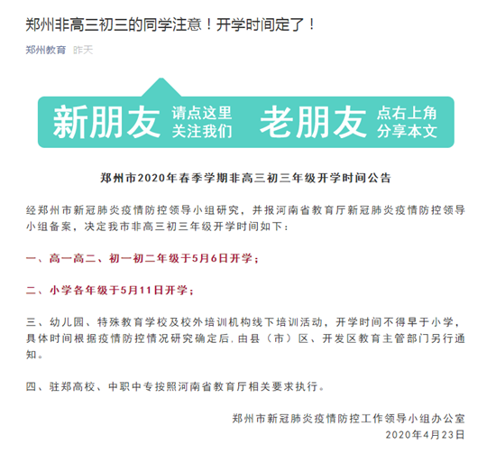 郑州、平顶山发通知了！最新河南省中小学（含中职）返校复学时间汇总