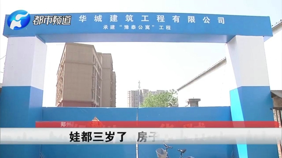 郑州豫泰公寓拖了近三年不交房 业主急疯：2016年买的房 现在娃都三岁了