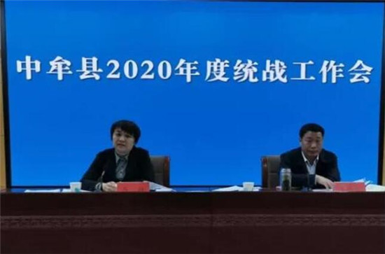 中牟县召开2020年度统战工作会议