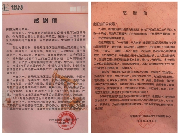 河南省南阳油田公安局战疫情保生产获油区单位盛赞