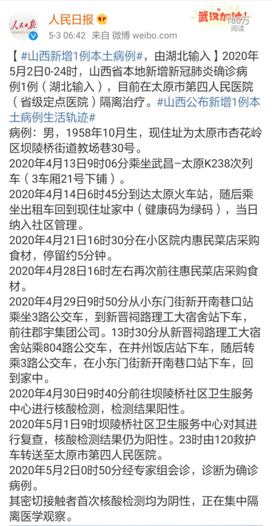 警惕！山西省5月2日新增1例本土确诊病例系武汉返回人士