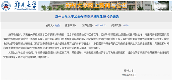 郑州大学5月8日开始返校复学 学生分批错时错峰返校