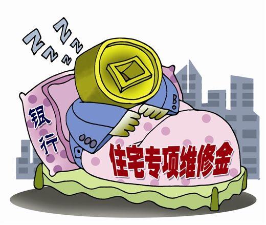 财政部制定会计规范——住宅专项维修资金要有“明白账”