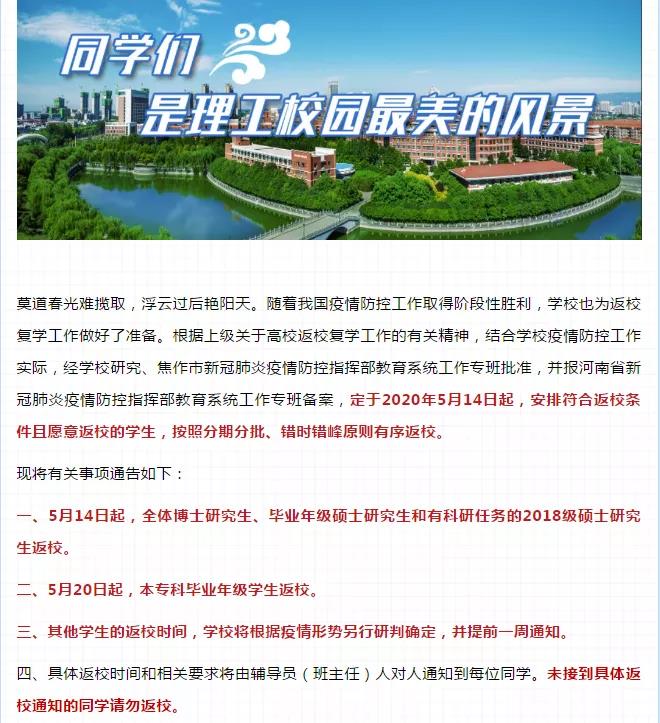 又有两所高校官宣！河南已明确返校复学时间高校汇总来了