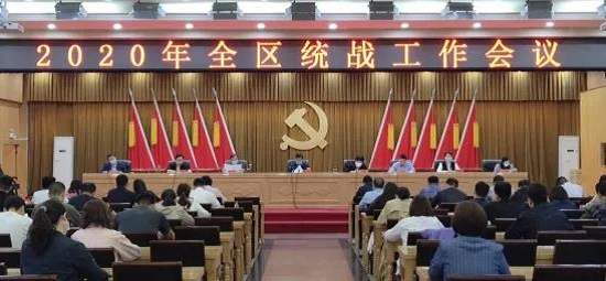 郑州市管城区召开2020年全区统战工作会议