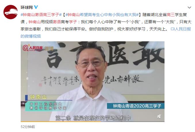 钟南山寄语高三学子 网友:2020届高考生冲冲冲!!!