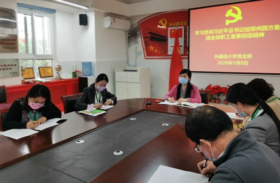 坚守平凡岗位，弘扬劳动精神——郑州高新区外国语小学党支部学习回信精神