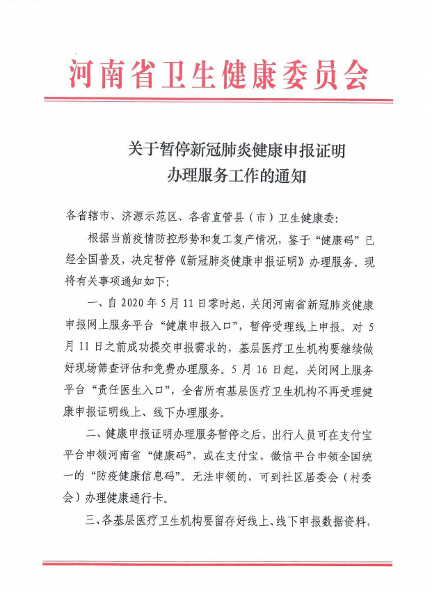 防疫健康码全国统一！5月11日河南省网上“健康申报入口”停止受理