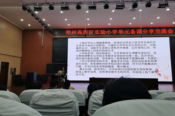 未雨绸缪抓教研 全力以“复”迎开学——郑州高新区实验小学单元备课成果交流会