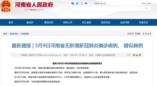 最新通报！5月9日河南省无新增新冠肺炎确诊病例、疑似病例
