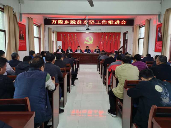 开封祥符区万隆乡召开脱贫攻坚工作推进会
