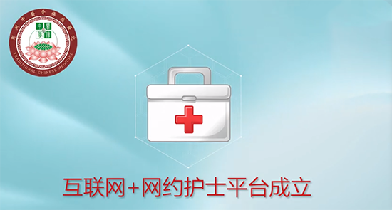 郑州中医骨伤病医院举办“互联网+网约护士”启动签约仪式