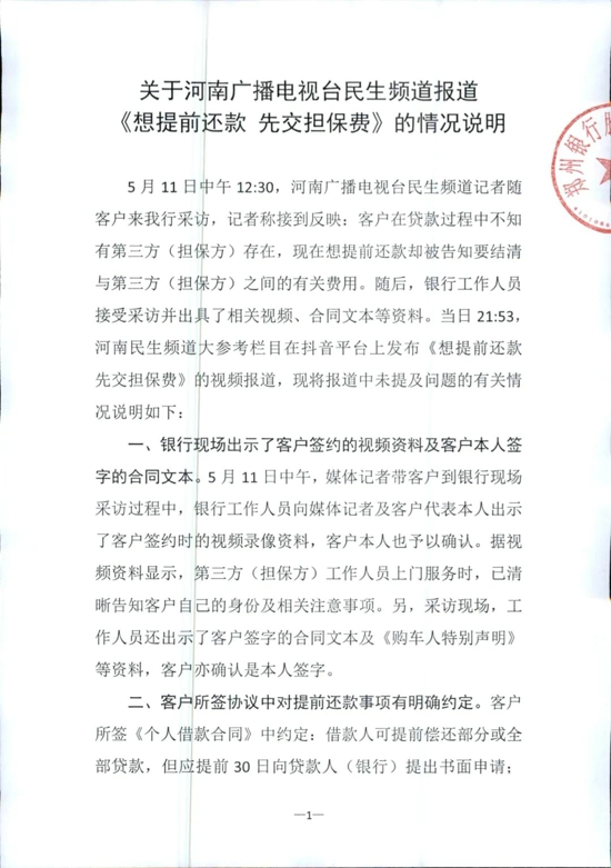 关于河南广播电视台民生频道报道《想提前还款 先交担保费》的情况说明