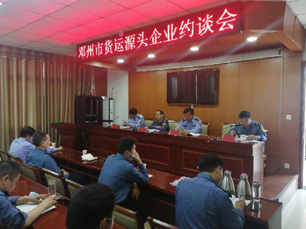 邓州市召开货运源头单位集中约谈会   