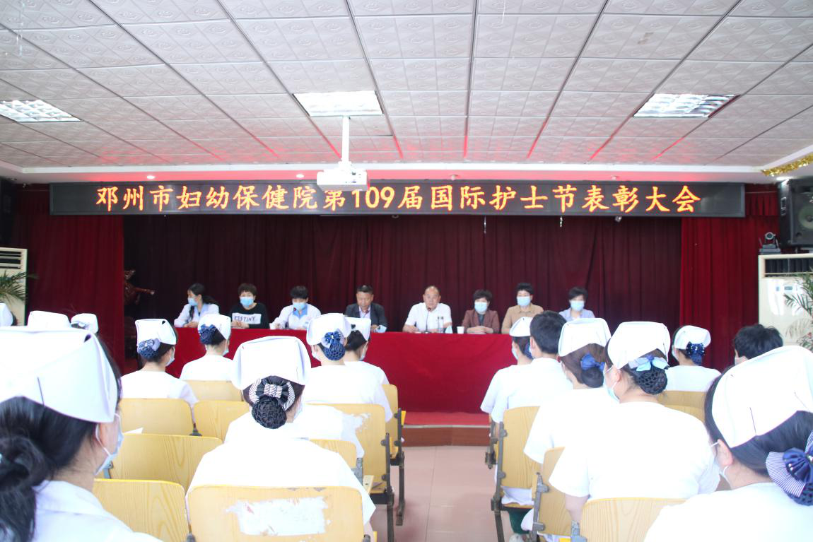 邓州市妇幼保健院举行5.12护士节表彰大会