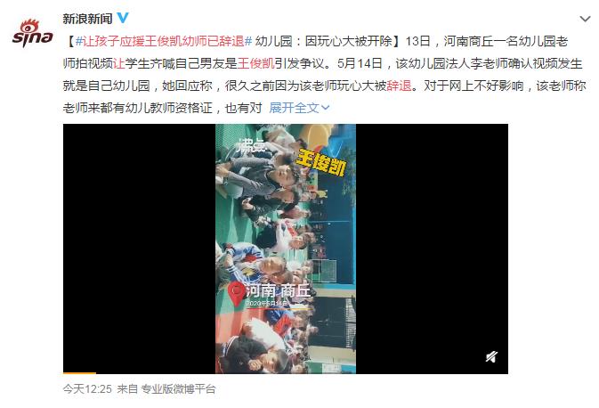 让孩子应援王俊凯幼师已辞退 网友：2017年的事情 为什么今天突然说这个