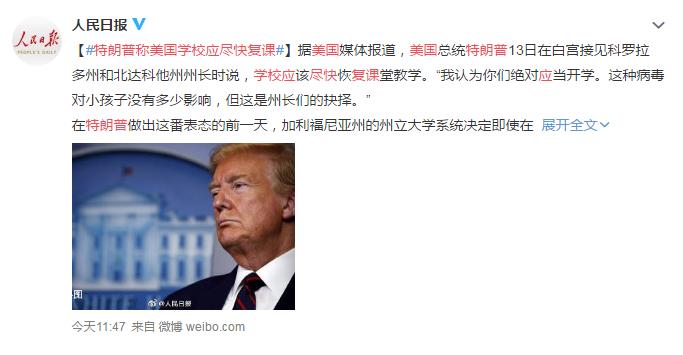 特朗普称美国学校应尽快复课 网友：孩子是无辜的 别祸害他们