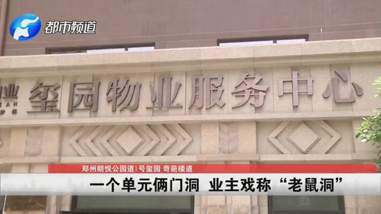 郑州朗悦公园道1号玺园：会客厅变成物业办公室？业主称回家像钻老鼠洞