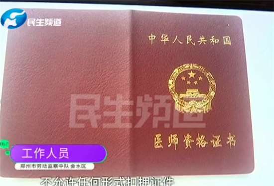 郑州东方女子医院扣押20多名职工的医师资格证不给，院长：证照统一管理