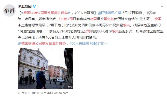 德国快递公司暴发聚集性感染 法国解除禁足令一周以来发生25起聚集性疫情
