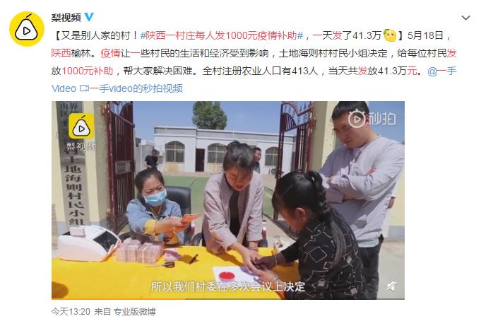 陕西一村庄每人发1000元疫情补助 网友：现在换户籍地还来得及吗？