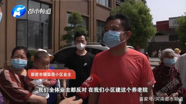 新密市锦荣居开发商豪横！小区瞒建养老院，负责人：为啥要征求业主意见？！